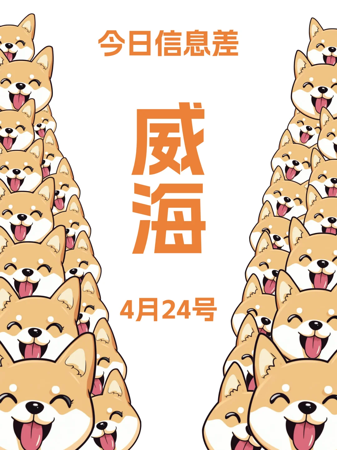 哭死！在威海早点刷到这篇就好了！