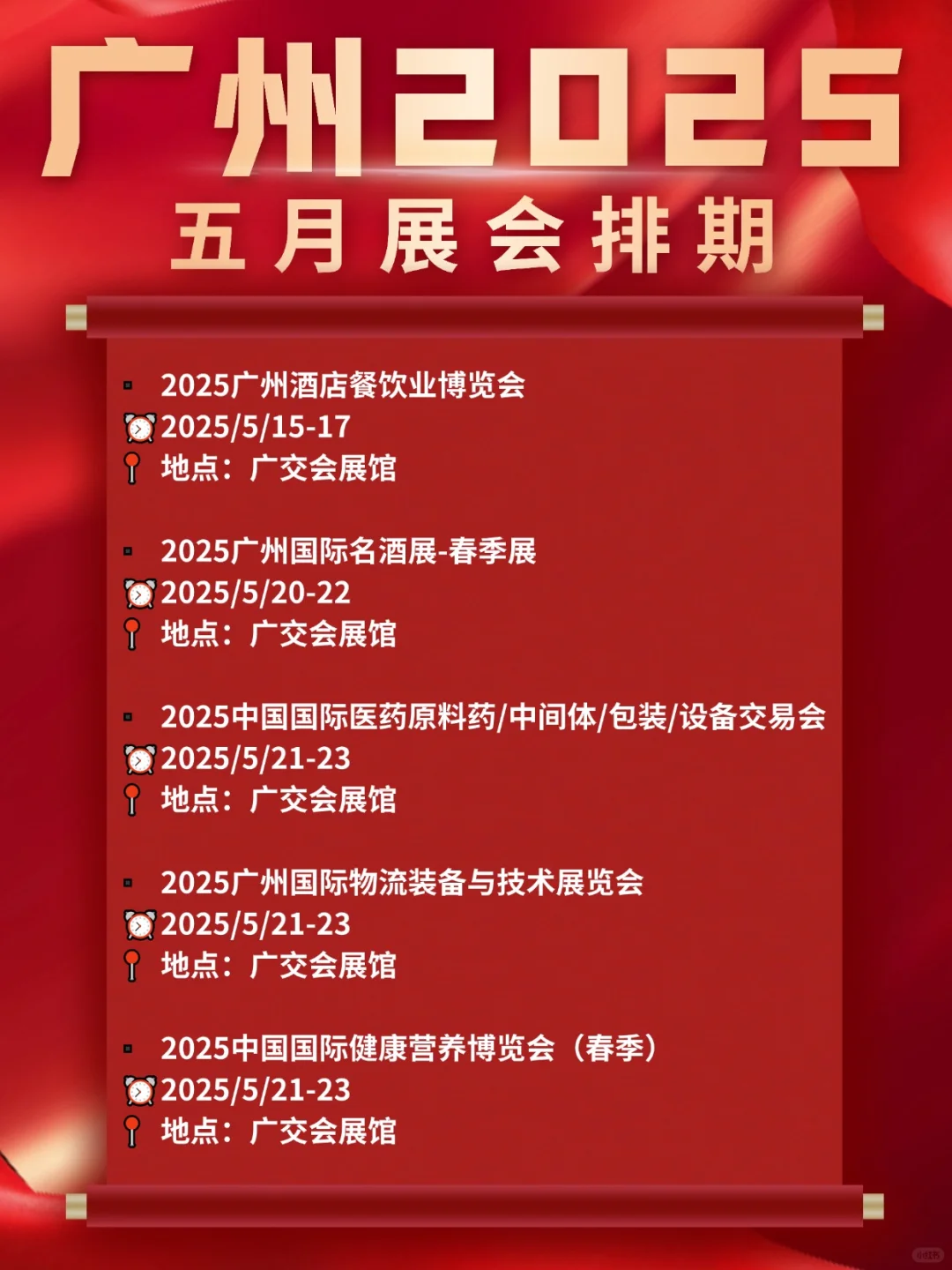广州展会2025年五月展会排期