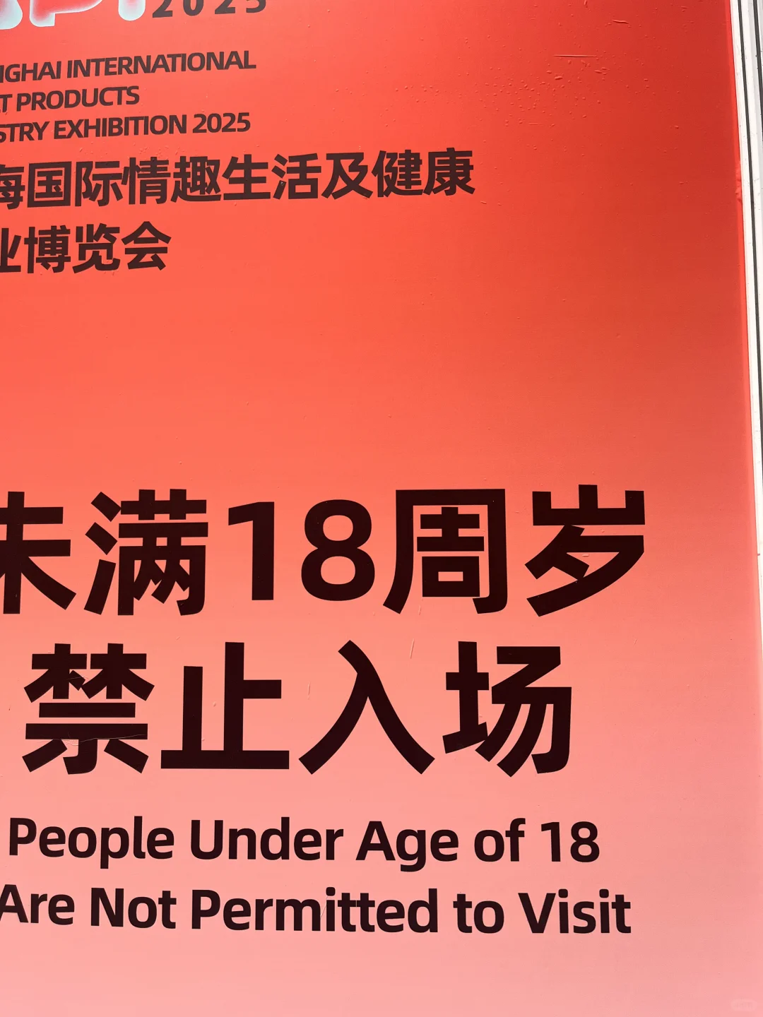 上海成人展尺度不方便分享Xhs?