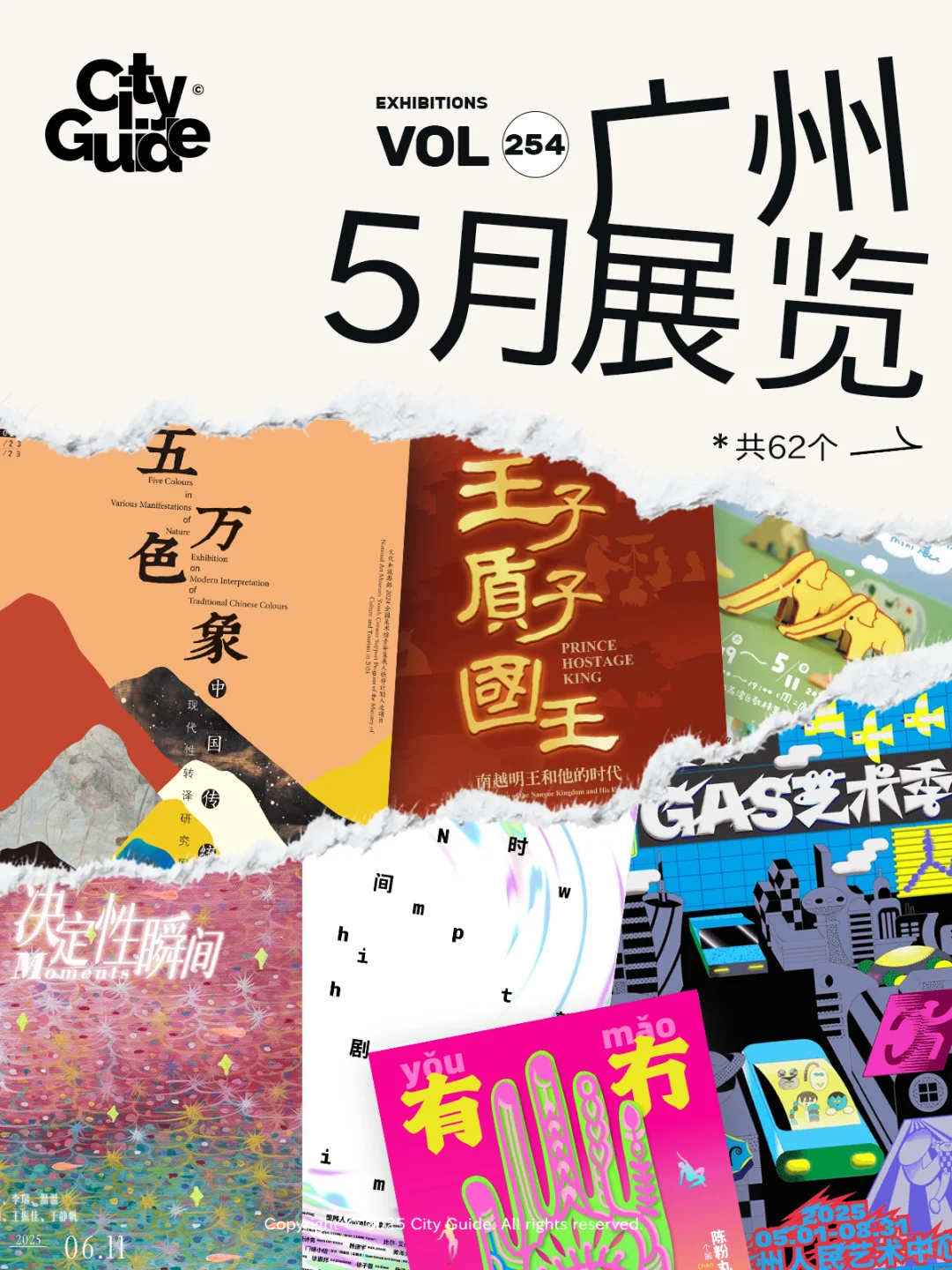 广州5月展览（62个）先收藏五一去看