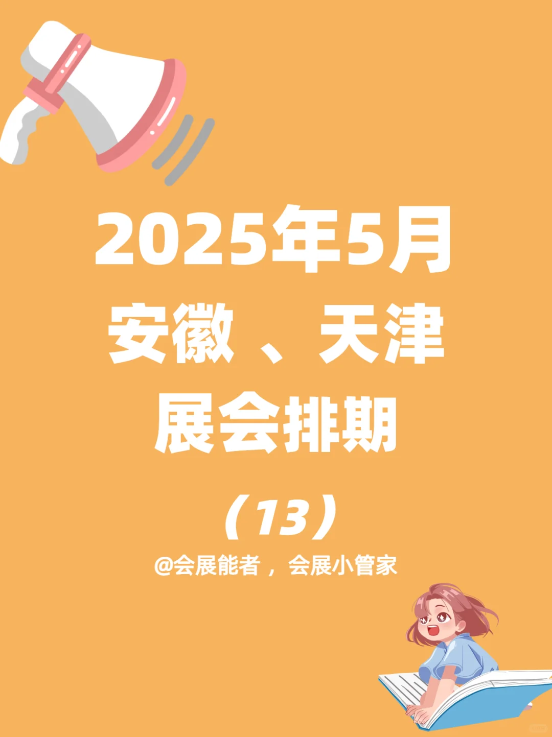 5月安徽、天津展会排期，精彩抢先看！