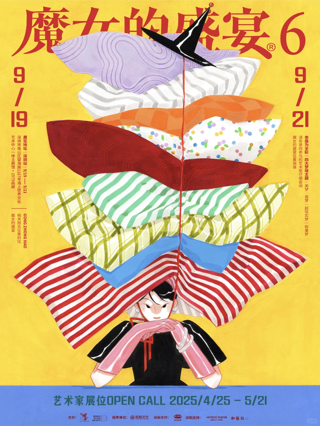 第六届魔女的盛宴Open Call