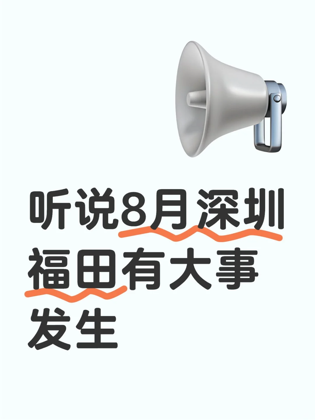 ?8月深圳福田有大事发生!千万别错过!