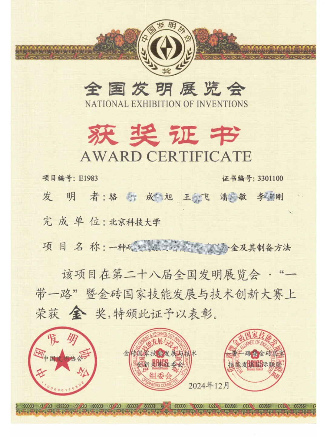 全国发明展览会金奖！