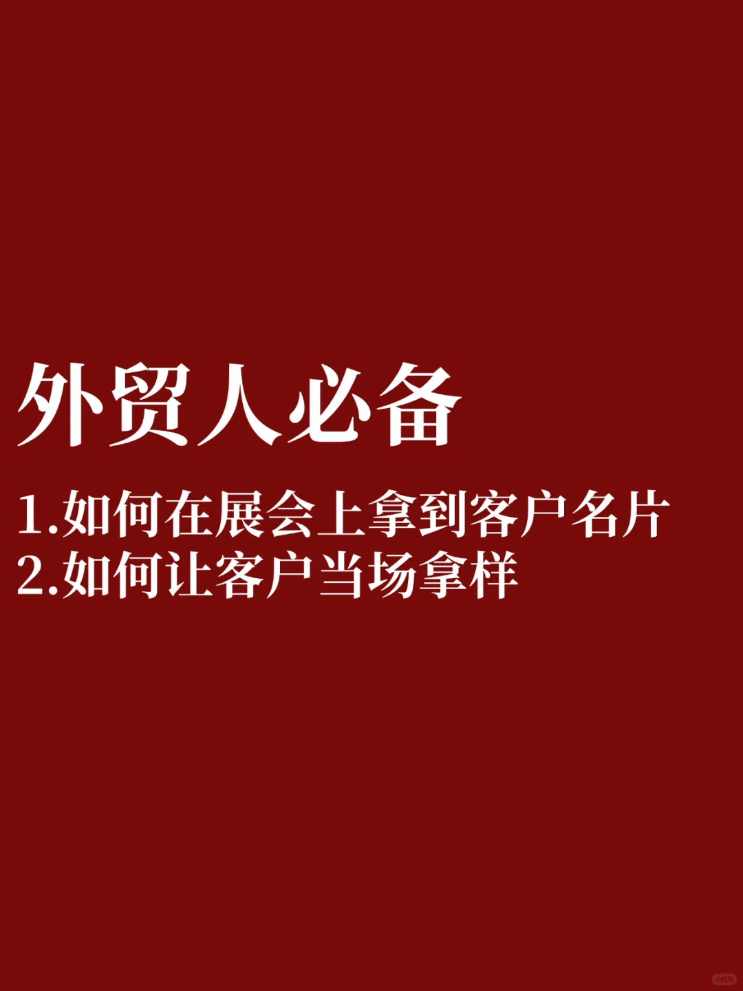 外贸人｜展会必须注意的2大细节