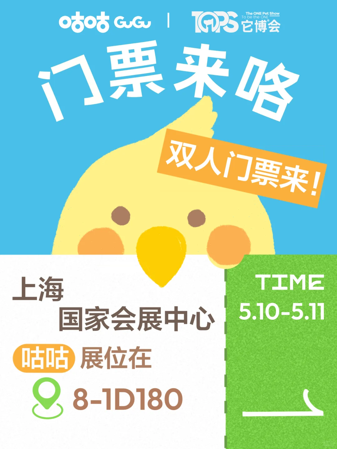 ?TICKET｜小鸟叼来它博会门票！