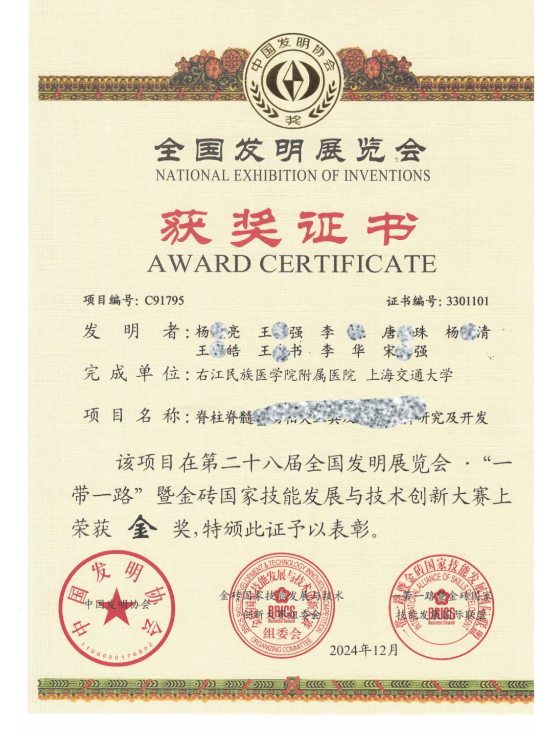 全国发明展览会金奖！