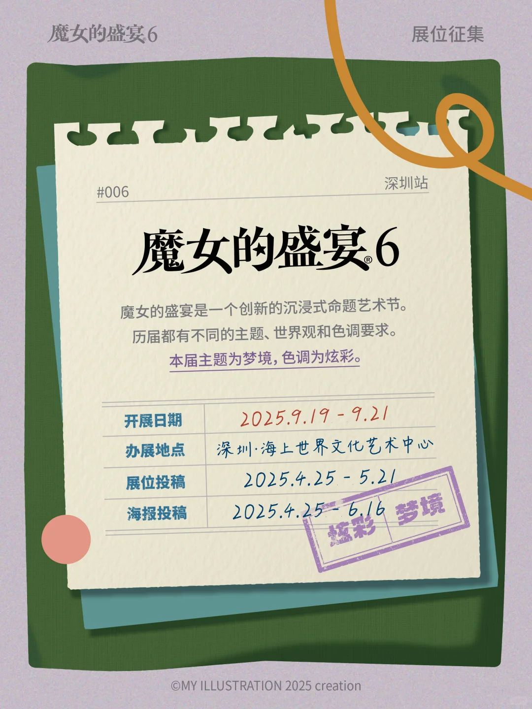 第六届魔女的盛宴Open Call