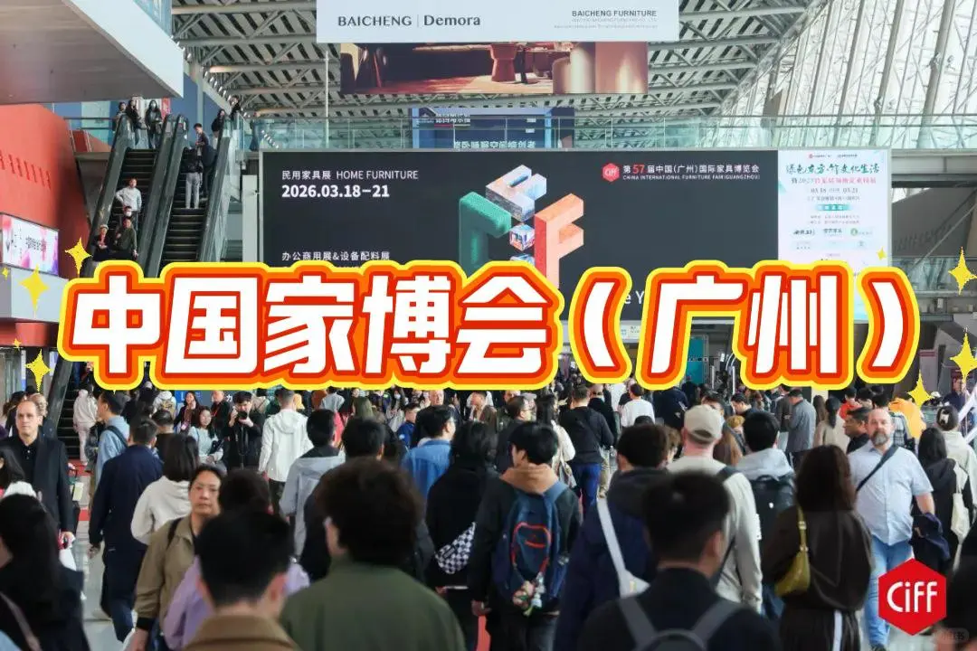 2026中国国际家具博览会（广州家博会）