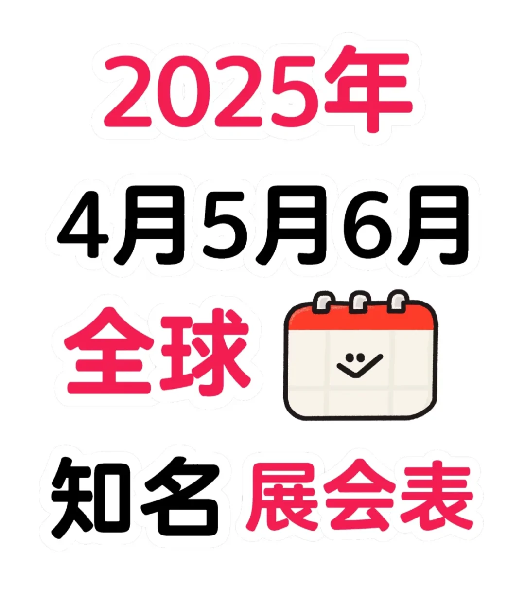 网易外贸通，2025年全球知名展会时间表！