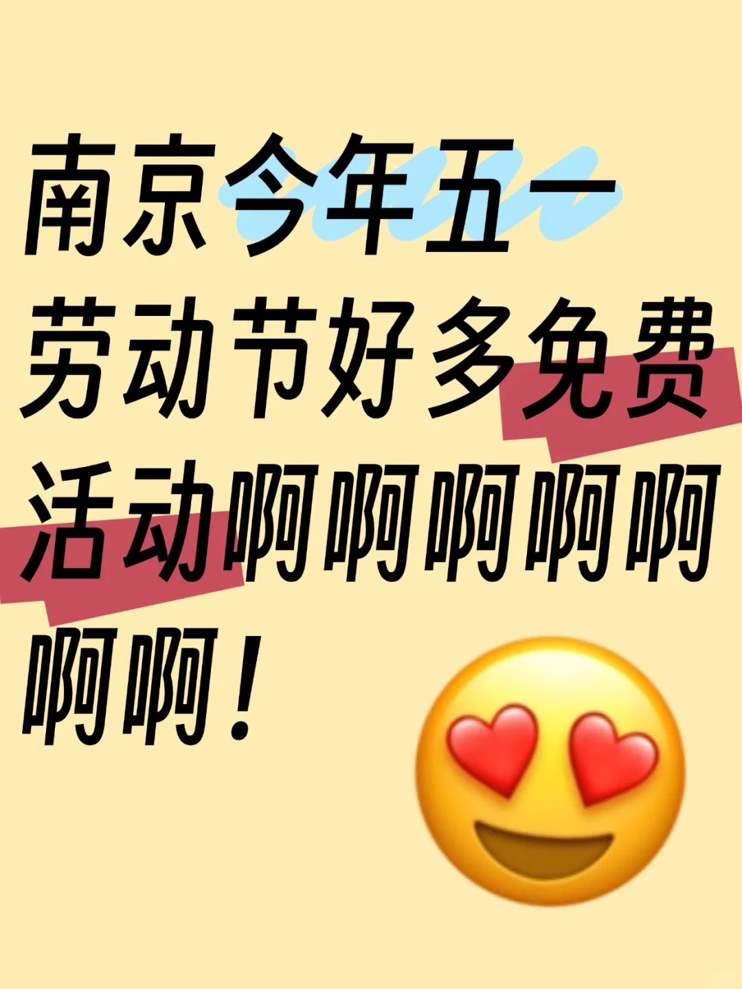 收藏!南京今年五一免费薅羊毛活动