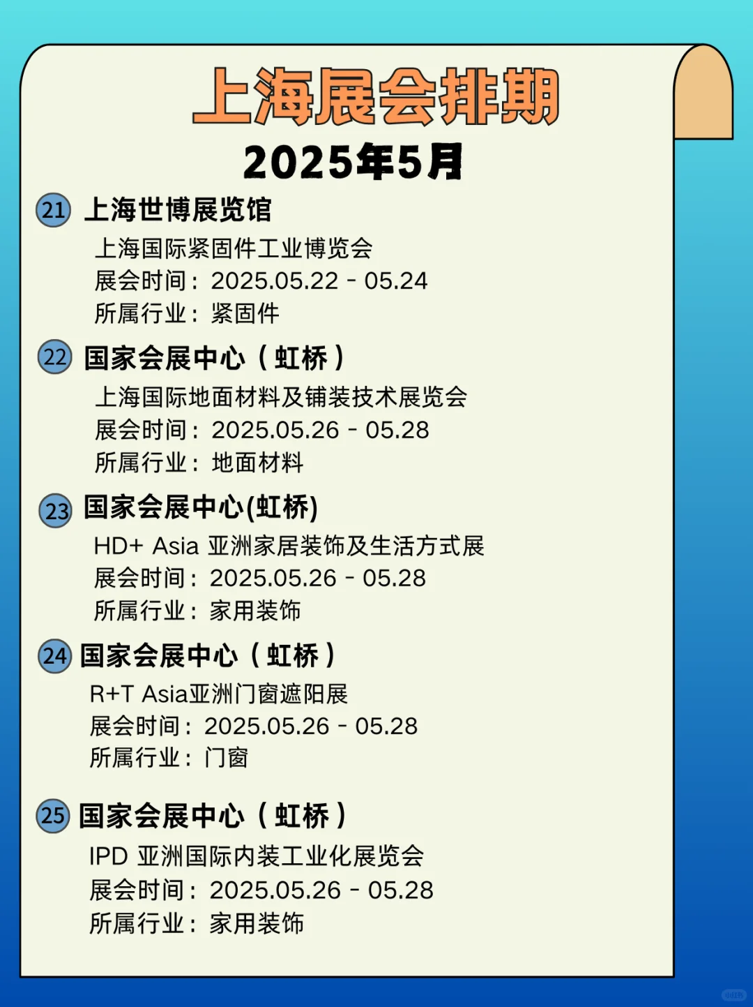 2025年上海5月展会时间｜上海展会指南来啦