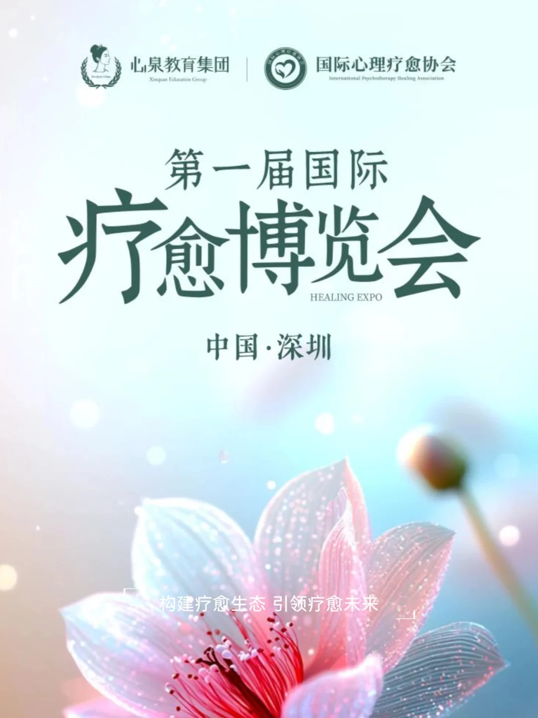 ?也太盛宴了吧!国际疗愈博览会就要展开