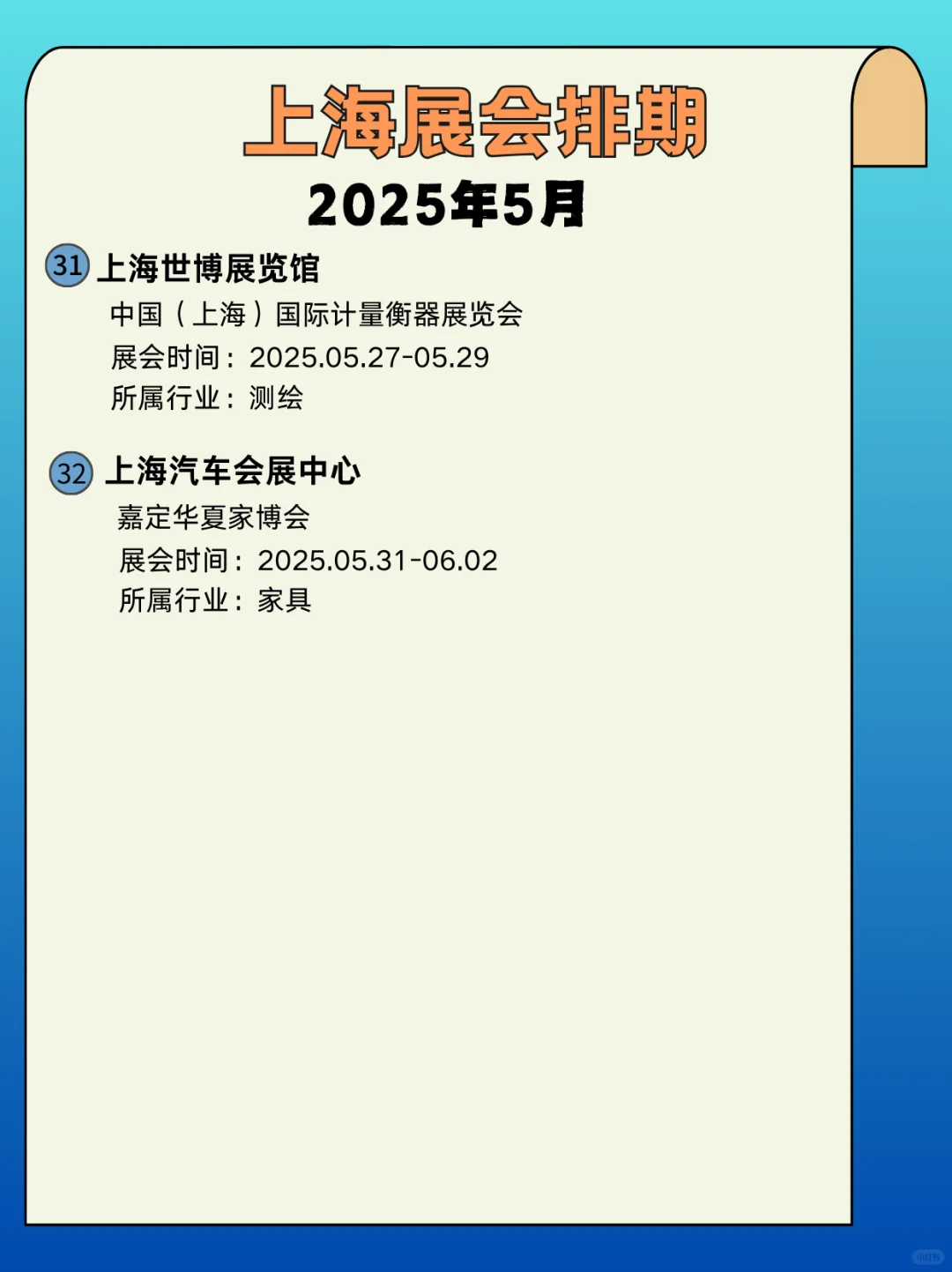 2025年上海5月展会时间｜上海展会指南来啦