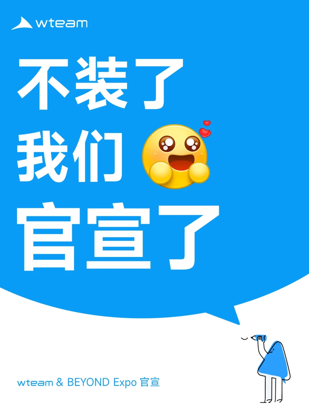 ?wteam X BEYOND Expo官宣