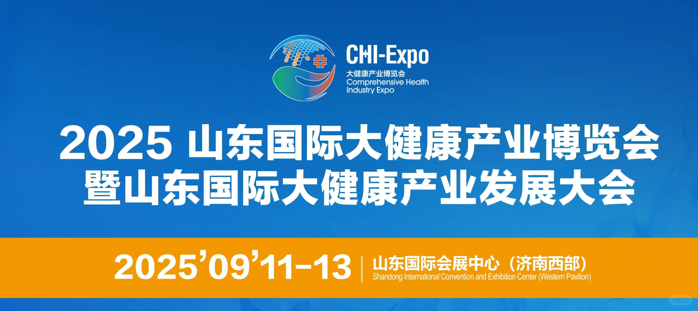 智汇大健康：2025 山东国际大健康产业博览会