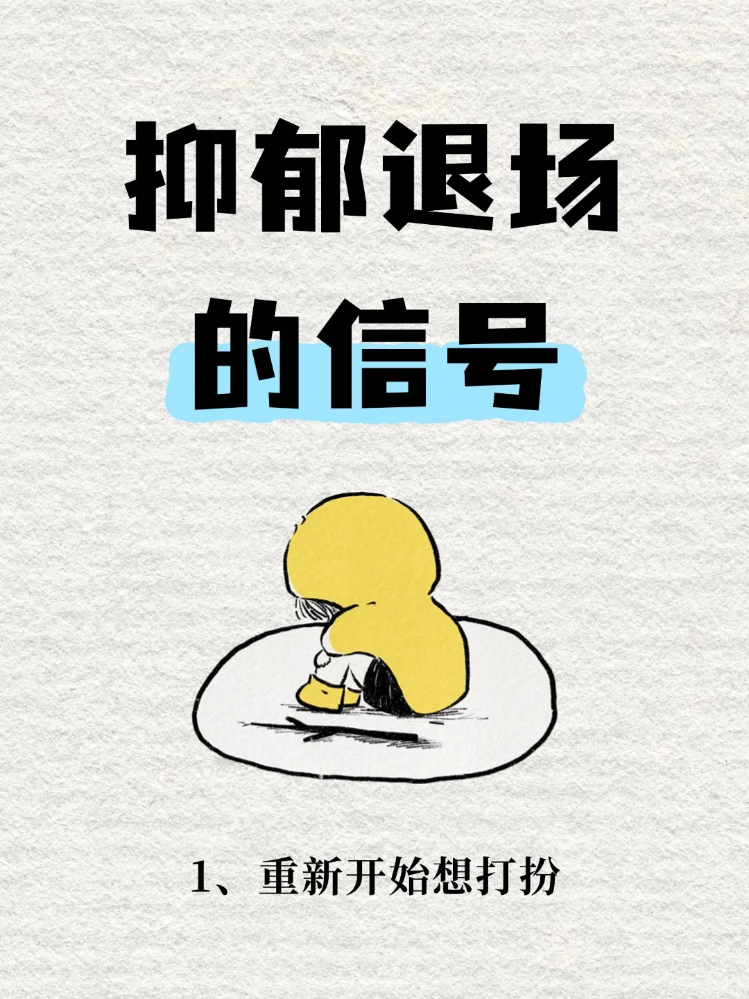 当抑郁开始退场，你的身体会发出这些信号