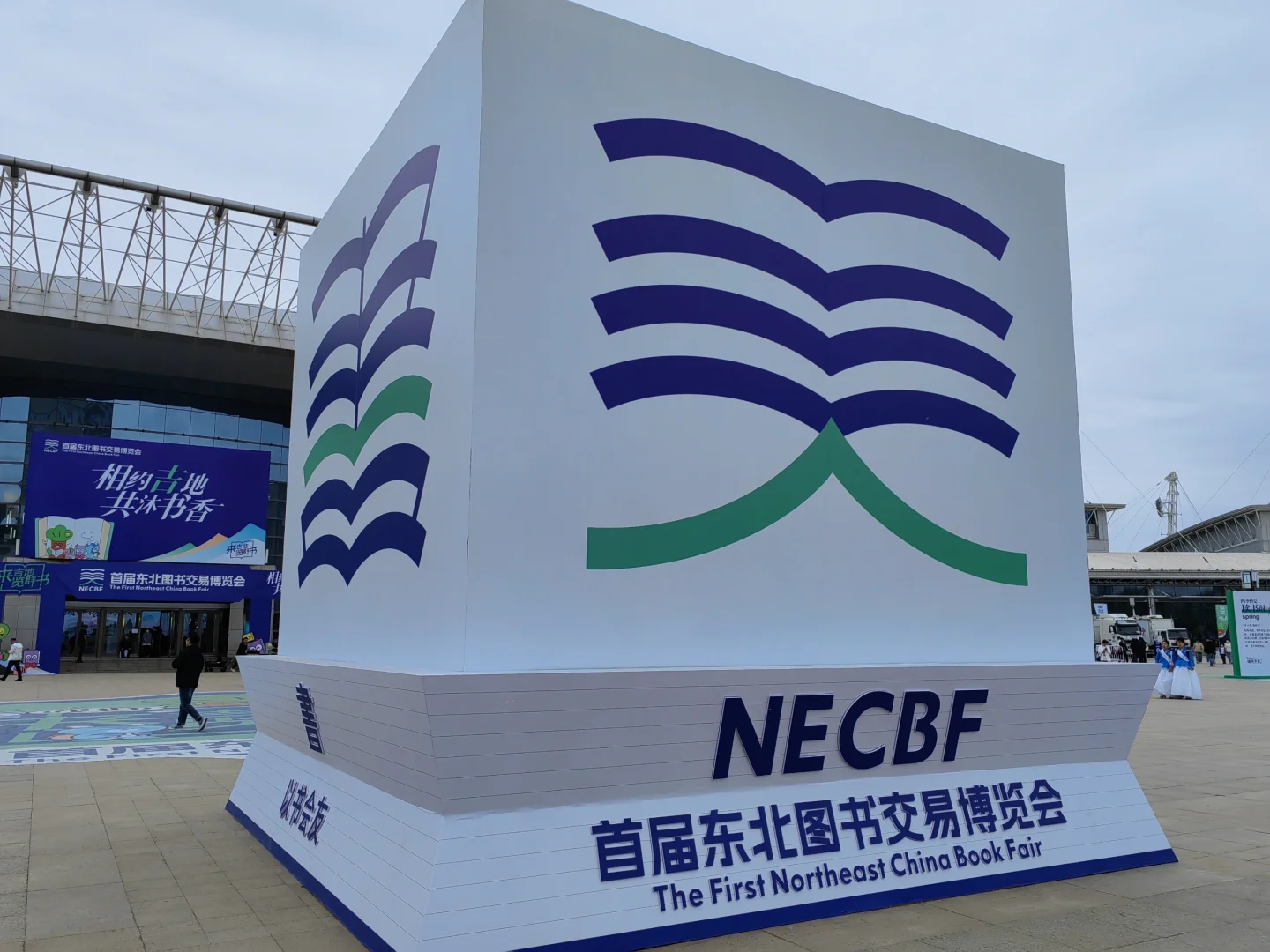 来了来了，首届东北图书交易博览会！！