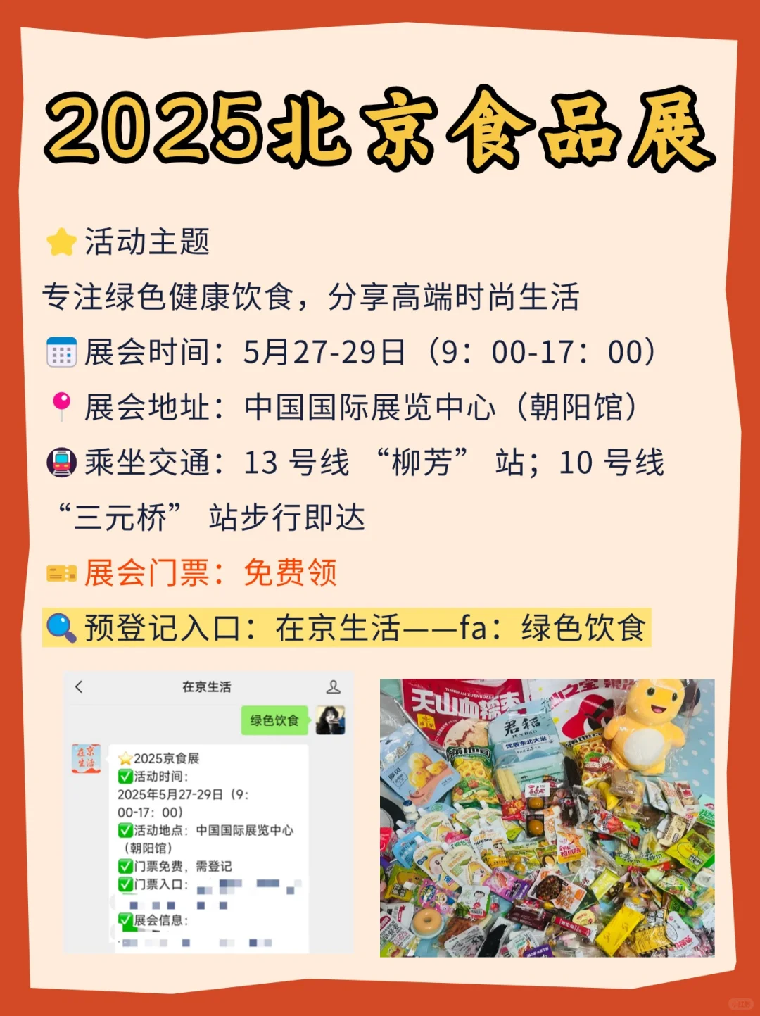 5月北京食品展免费门票❗吃货们集合！