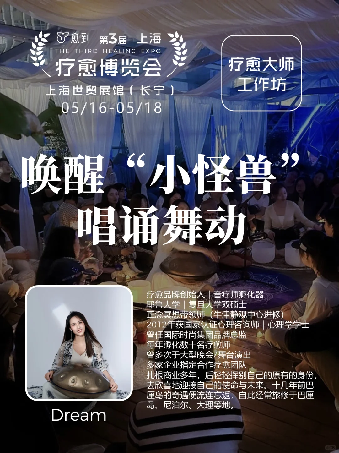 上海疗愈博览会 | 工作坊大揭秘✨