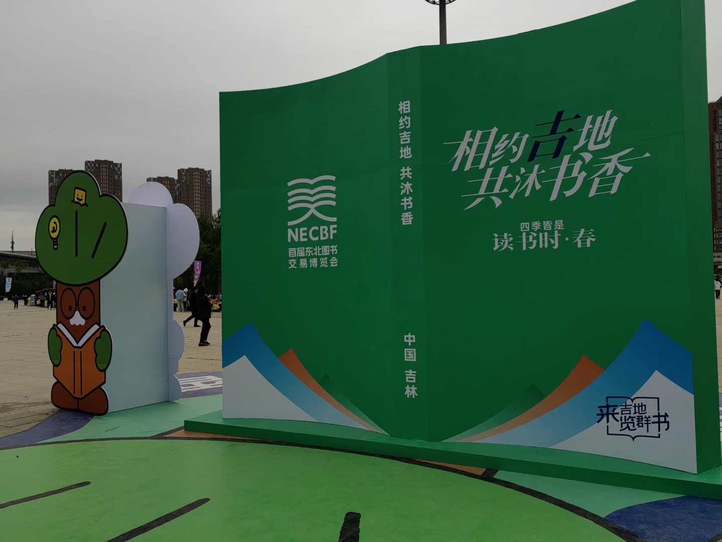 来了来了，首届东北图书交易博览会！！