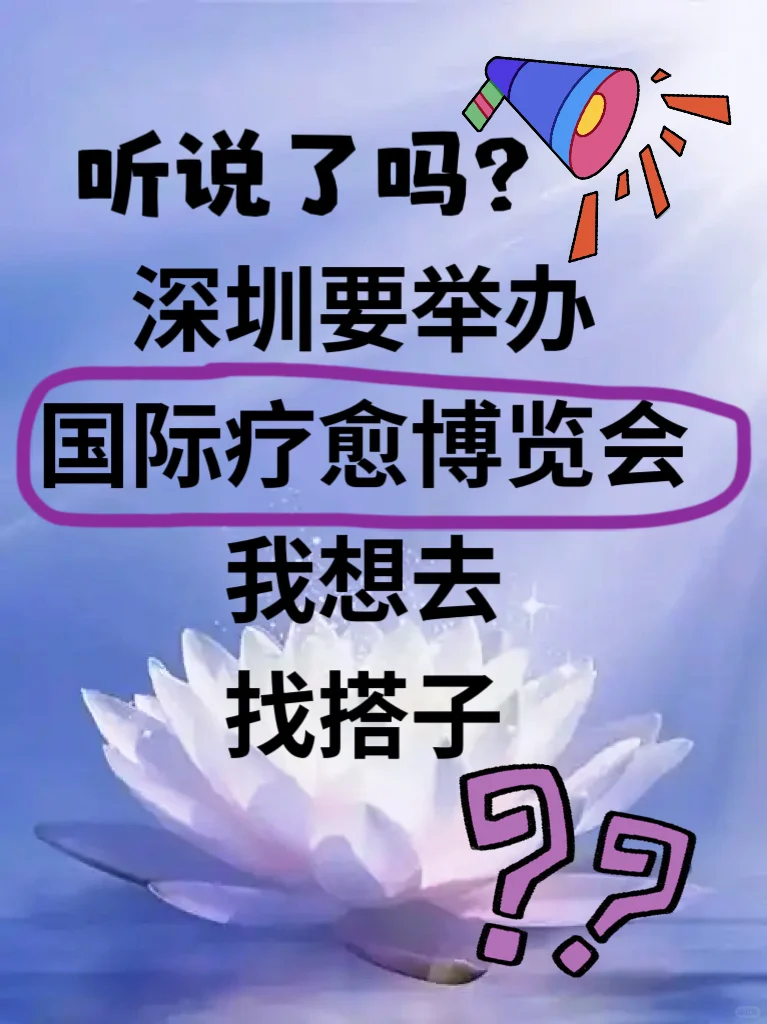 大大大好消息！深圳要开疗愈博览会了~