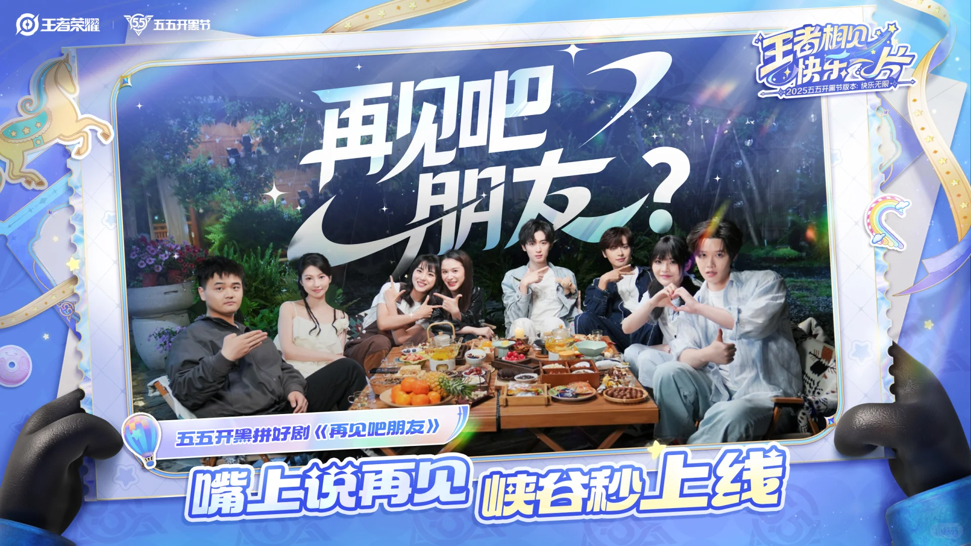 五五开黑节倒计时!超多惊喜内容即将登场