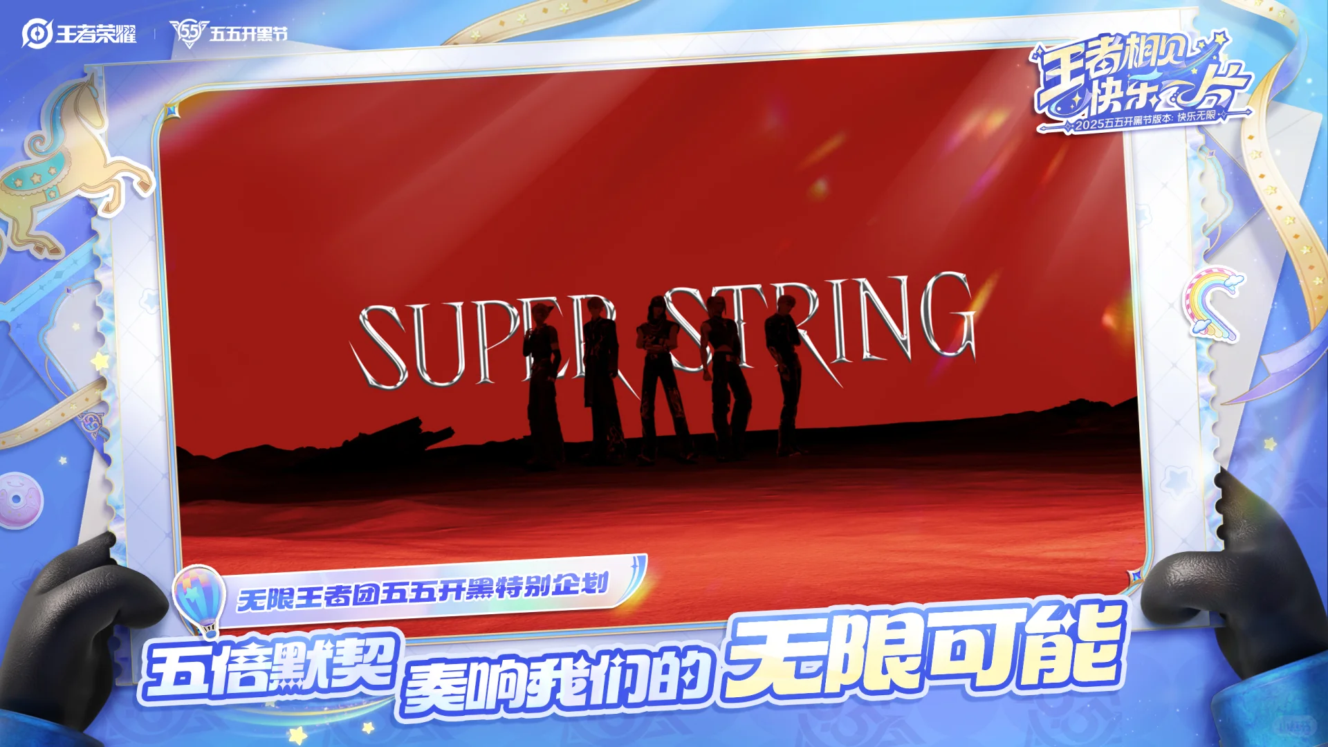 五五开黑节倒计时!超多惊喜内容即将登场