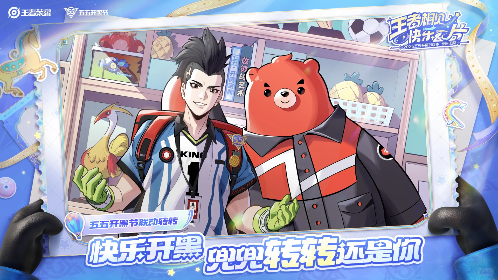 五五开黑节倒计时!超多惊喜内容即将登场