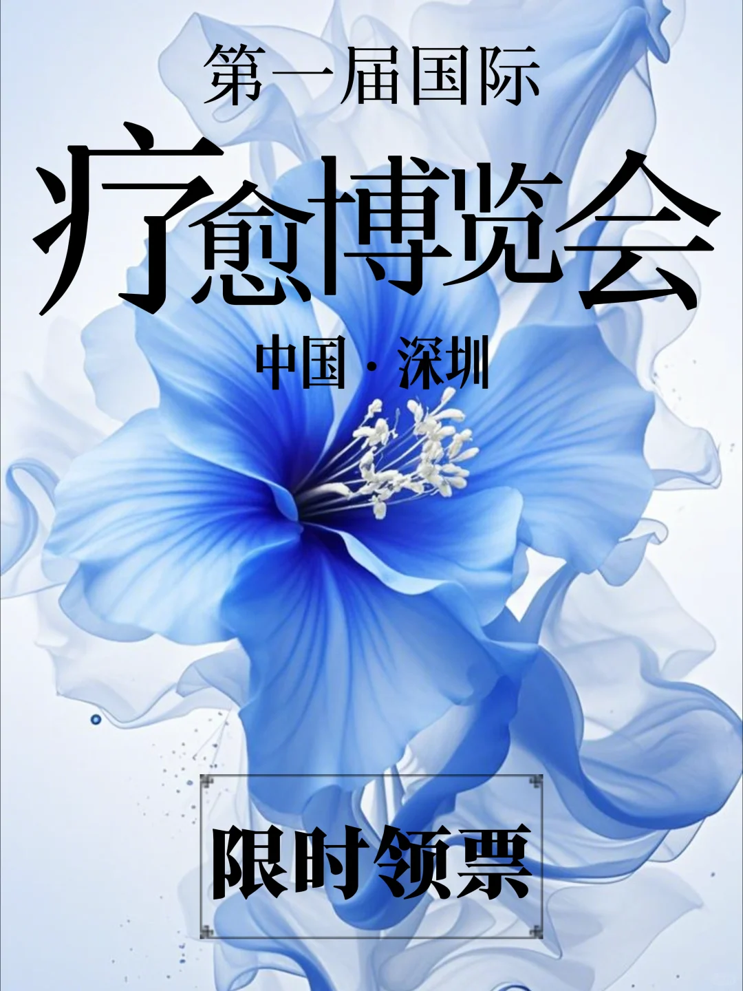 深圳首届国际疗愈博览会，限时领票报名！