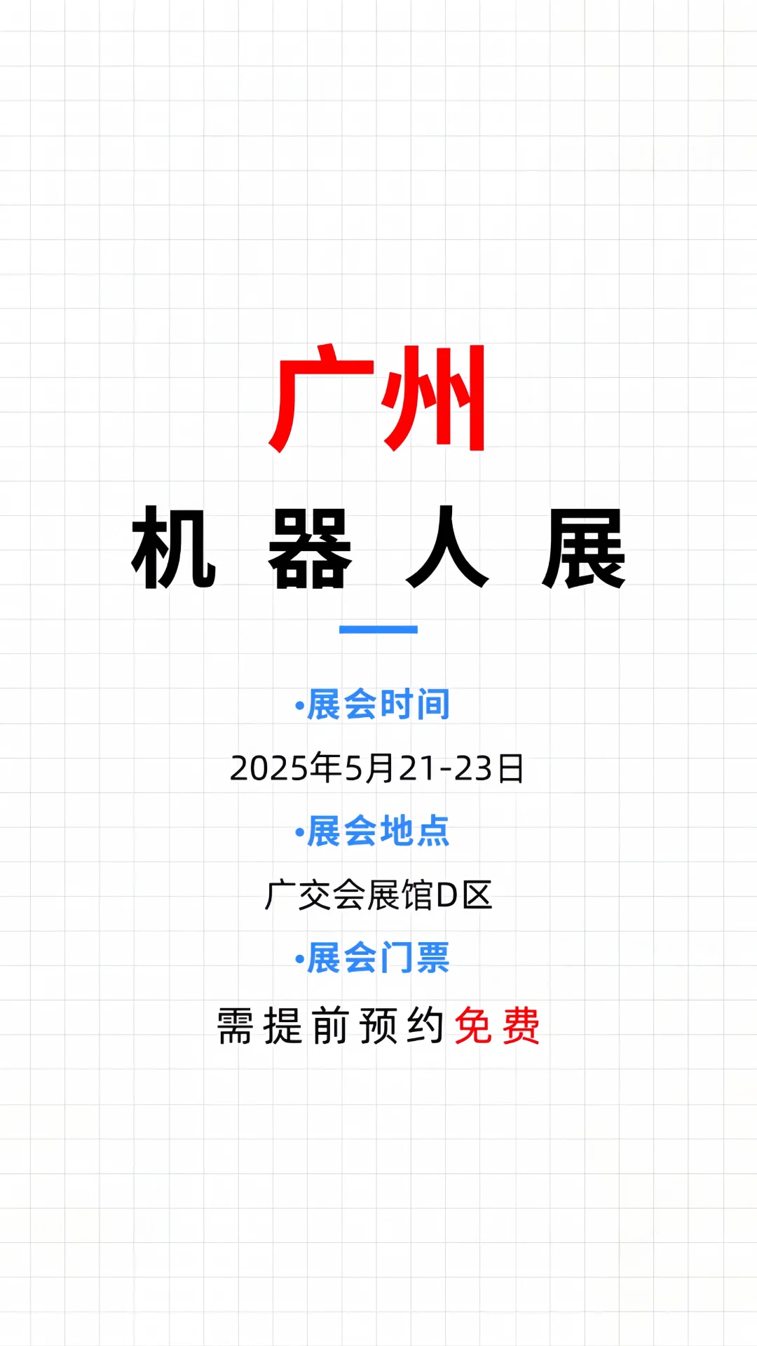 广州机器人展攻略?提前领取免费门票?