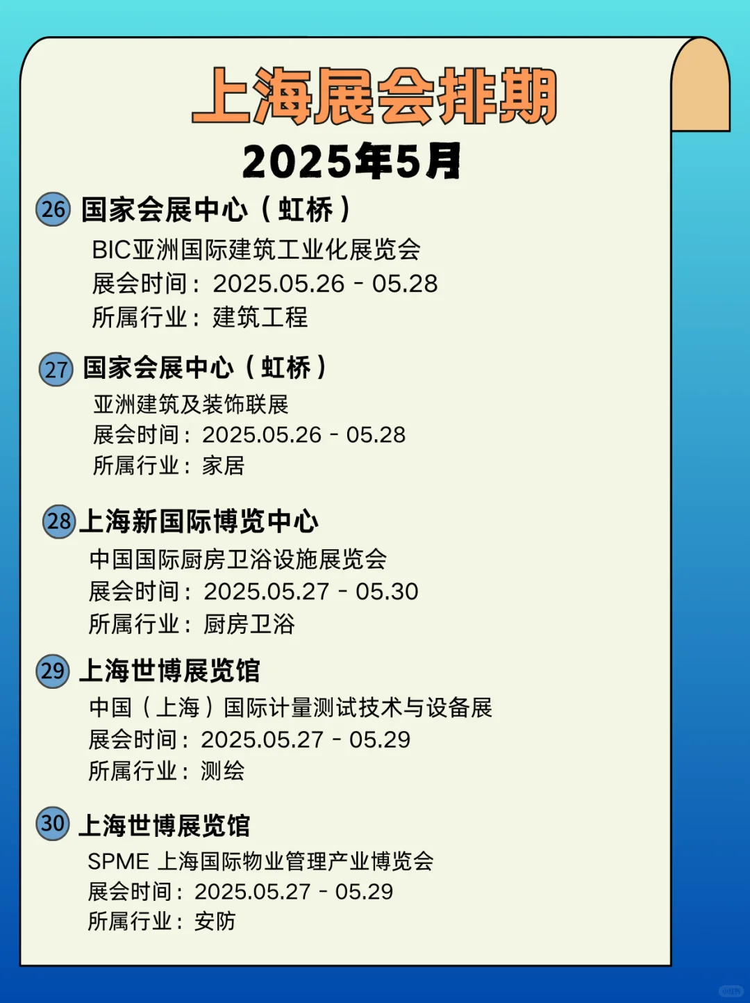 2025年上海5月展会时间｜上海展会指南来啦