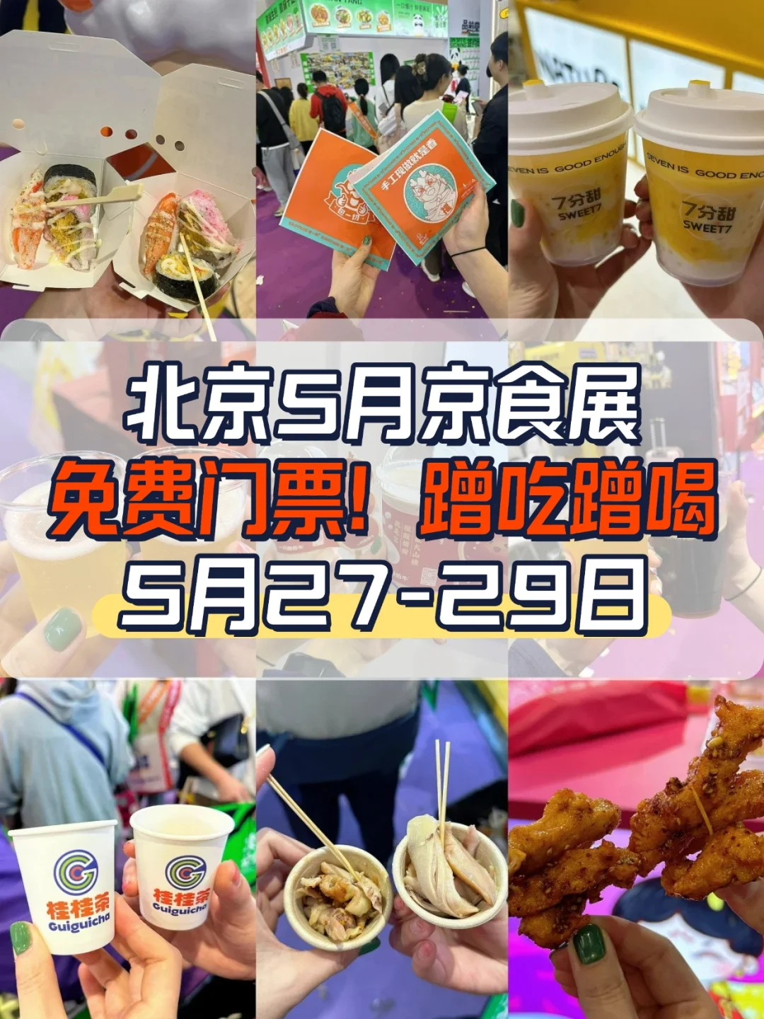 5月北京食品展免费门票❗吃货们集合！