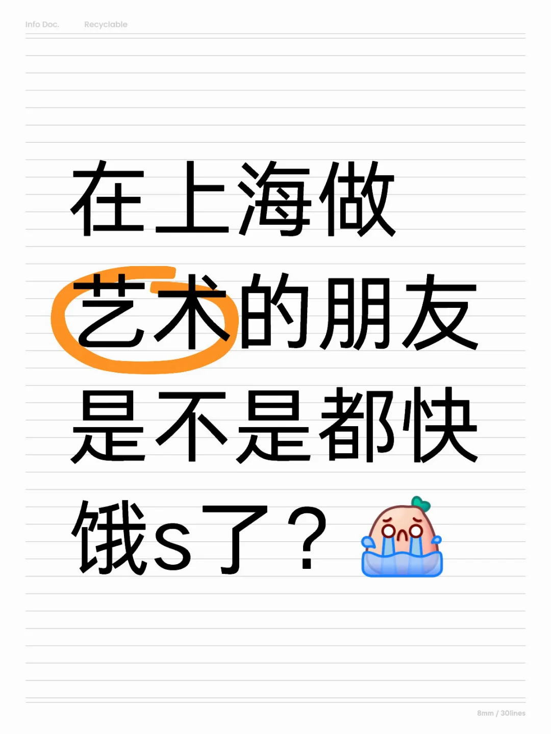 在上海做艺术的朋友是不是都快饿s了？