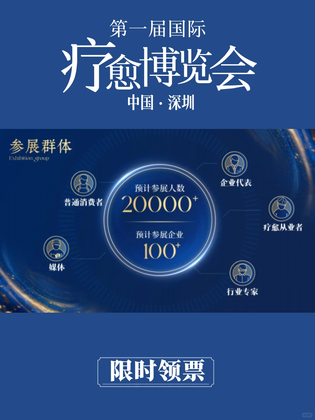 深圳首届国际疗愈博览会，限时领票报名！