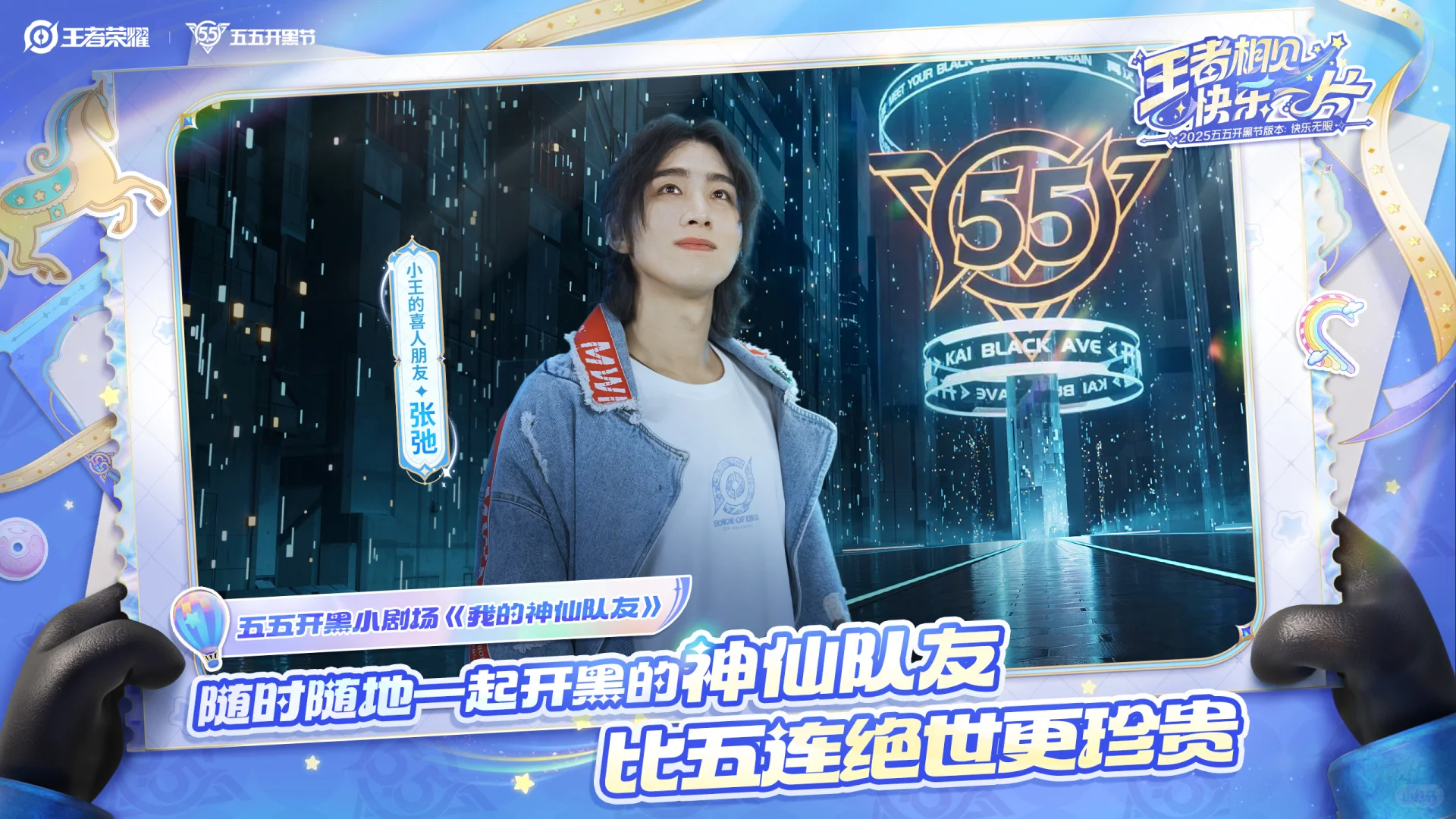五五开黑节倒计时!超多惊喜内容即将登场
