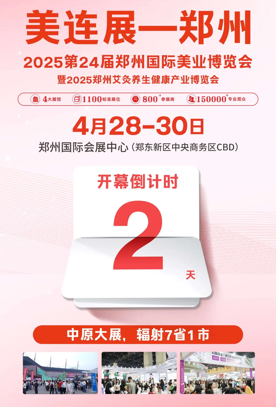 ?【倒计时2天！】郑州美业博览会告急！