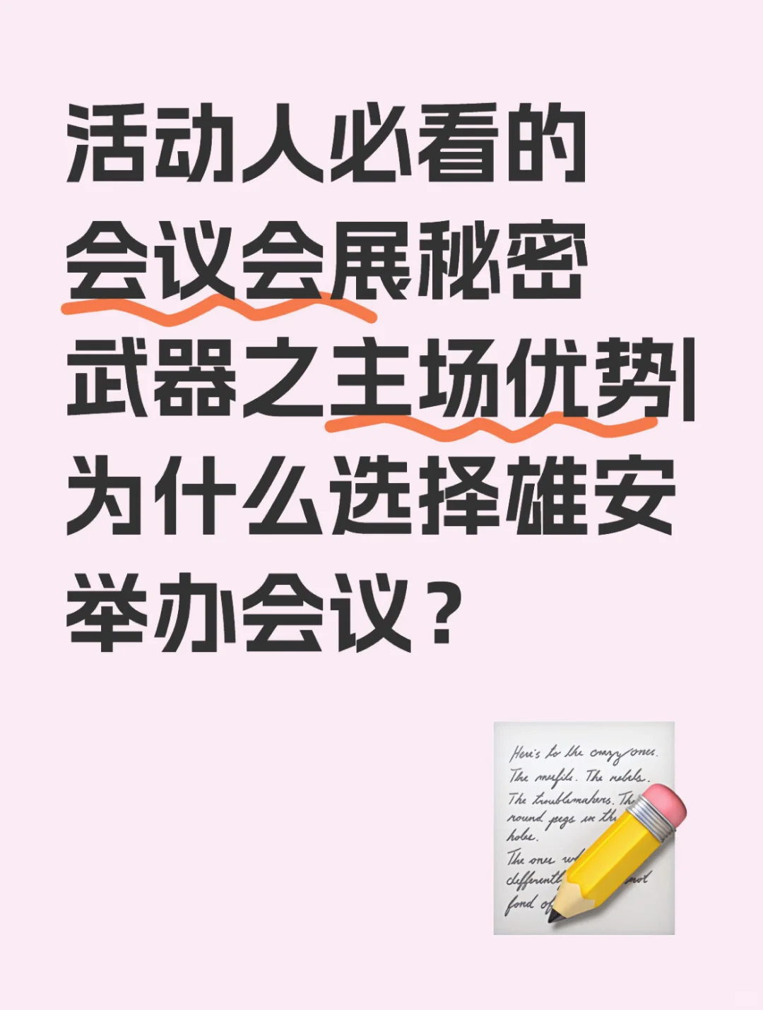 活动人必看的会议会展秘密武器之主场优势