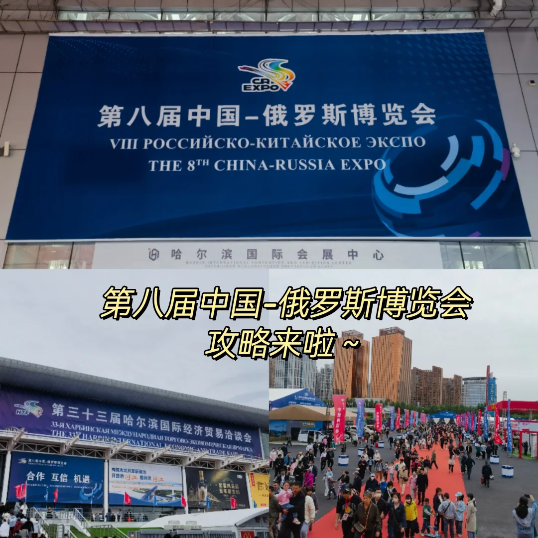 和我一起攻略中俄博览会