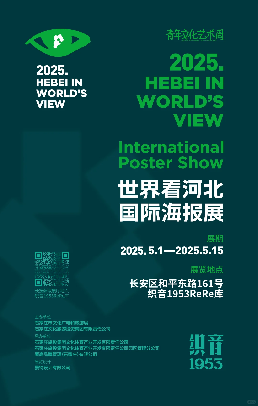 5.1-5.15“世界看河北”国际海报展 盛大开启