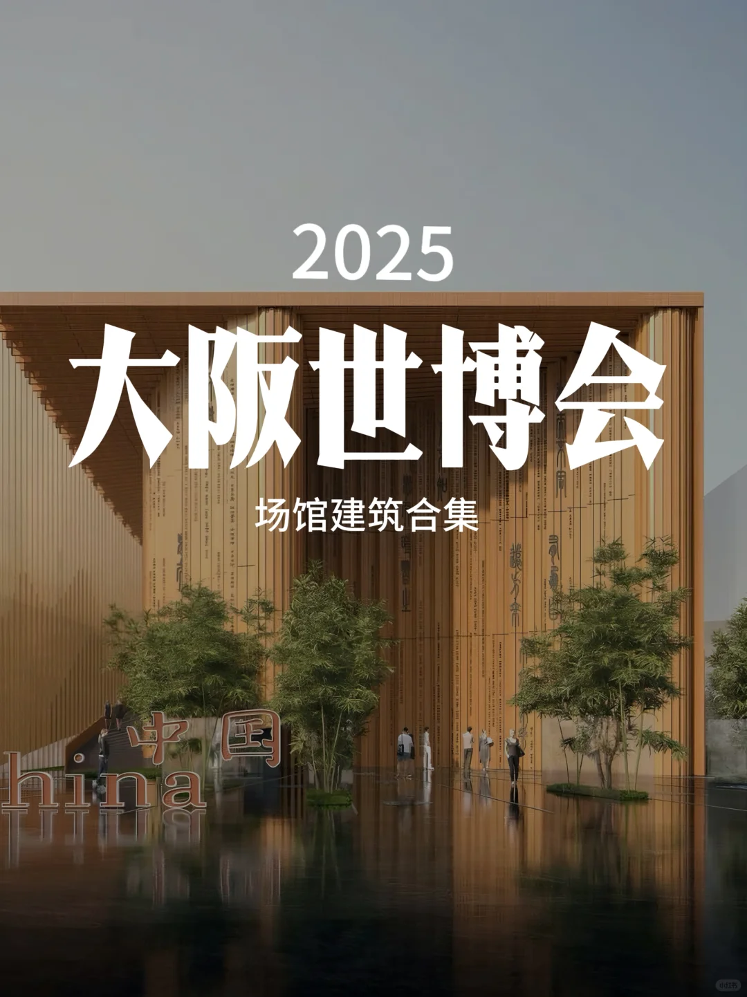 未来建筑颠覆想象！2025世博会展馆大揭秘！