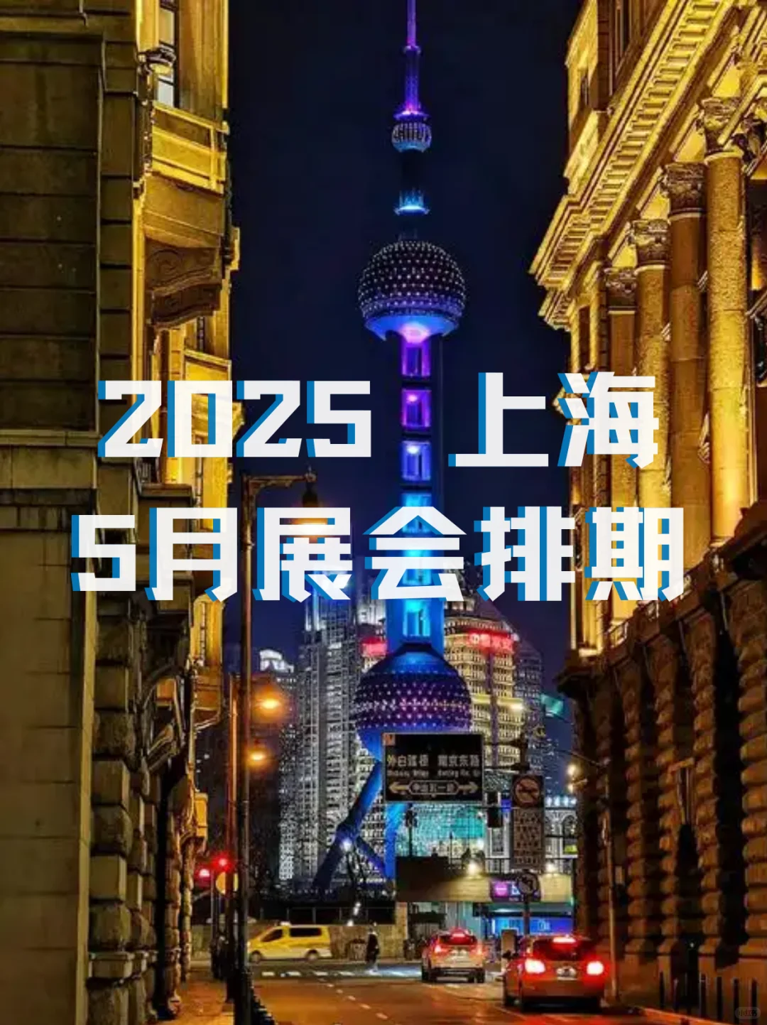 2025年上海5月展会时间｜上海展会指南来啦