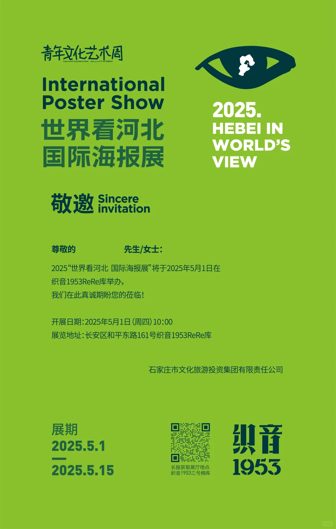 5.1-5.15“世界看河北”国际海报展 盛大开启