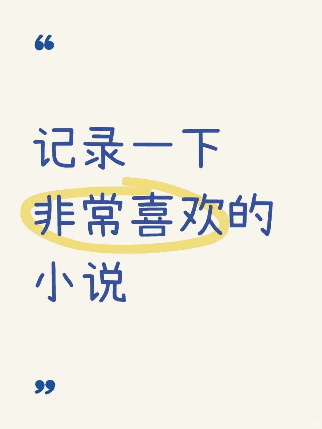 [个人向]记录一下非常喜欢的小说