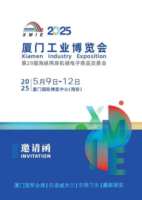 2025厦门工业博览会