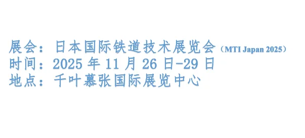 日本国际铁道技术展览会（MTI Japan 2025）