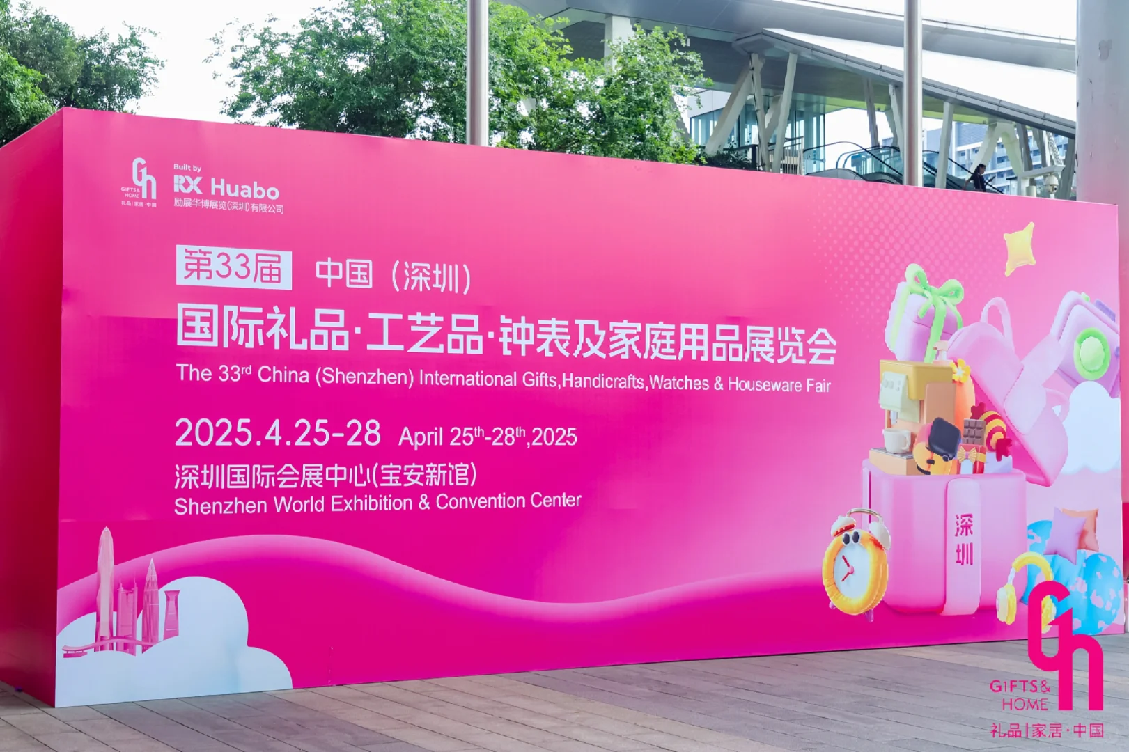 第33届中国 (深圳) 国际礼品展