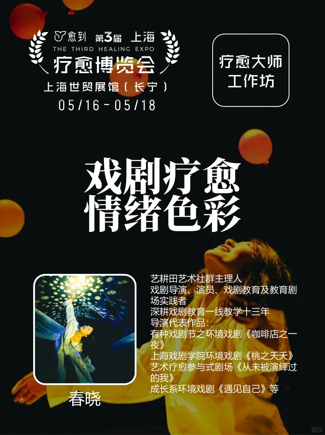 上海疗愈博览会 | 工作坊大揭秘✨