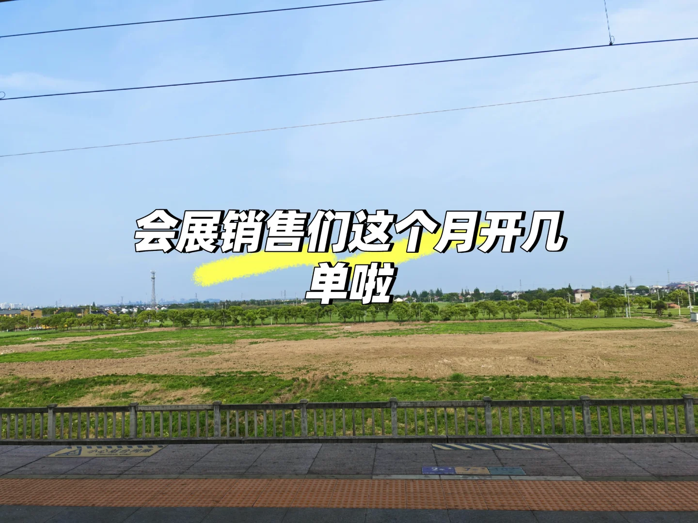 4月份快结束了，会展销售们开了几单