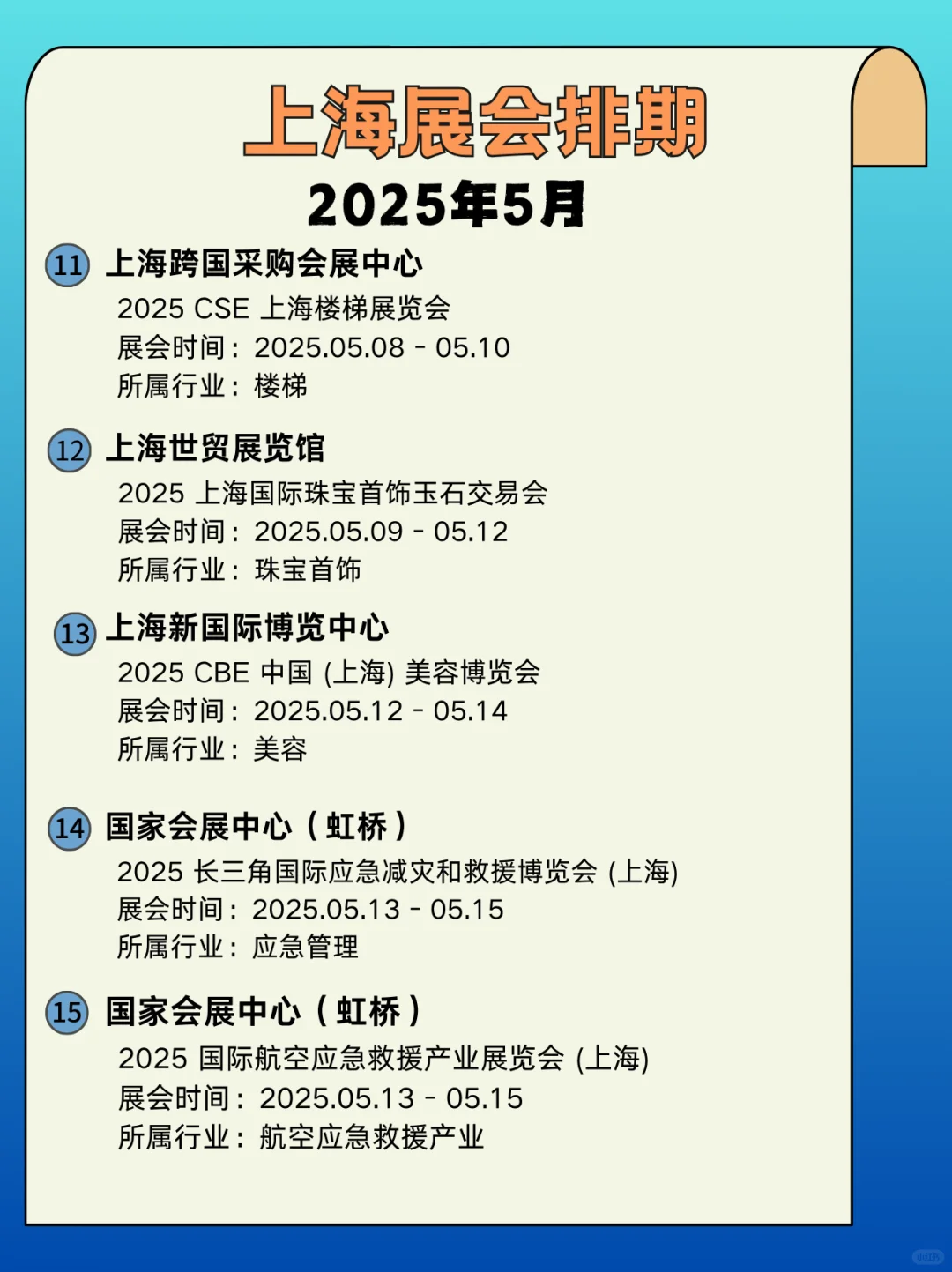 2025年上海5月展会时间｜上海展会指南来啦